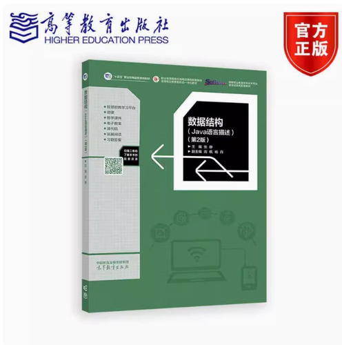 数据结构 Java语言描述 第2版 张静 编著 9787040641394 高等教育出版社
