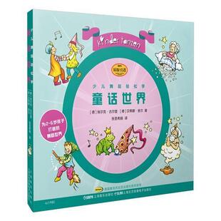 正版包邮 童话世界(附CD一张)9787552321517 埃尔克·古尔登上海音乐出版社有限公司艺术儿童舞蹈教材学龄前儿童书籍
