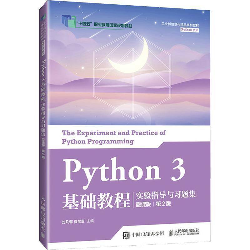 Python 3 基础教程实验指导与习题集(微课版)(2版)刘凡馨  计算机与网络书籍
