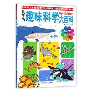 鱼类海洋米家文化绘 美绘注音 自然科学书籍 趣味科学大百科 孩子