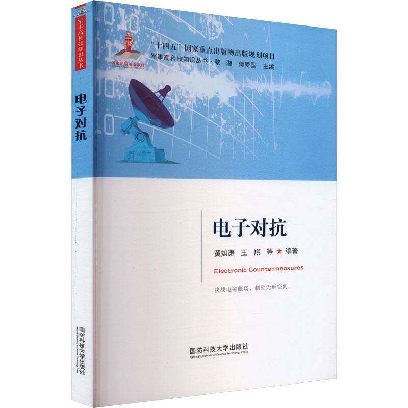电子对抗 黄知涛 编著 工业技术书籍 9787567306585 国防科技大学出版社