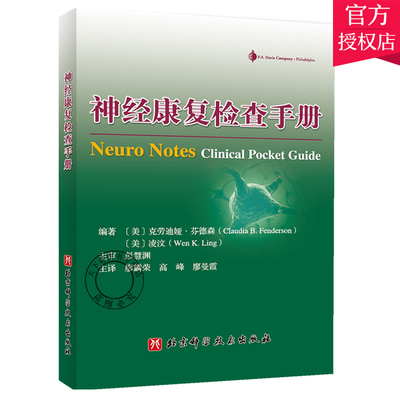 神经康复检查手册 克劳迪娅 芬德森 物理治疗师和康复医师实用专业手册 神经解剖学概述神经检查大纲 神经康复检查书