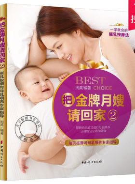 正版 把月嫂请回家 2 催乳按摩与母乳喂养专家指导 周英 编 产后保养书籍 孕妇身材护理 产后抑郁常见月子病书籍 孕产百科知识书