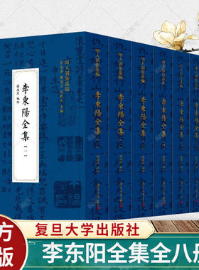 正版包邮 李东阳全集（明人别集丛编）（共八册） 钱振民 9787309163506 复旦大学出版社