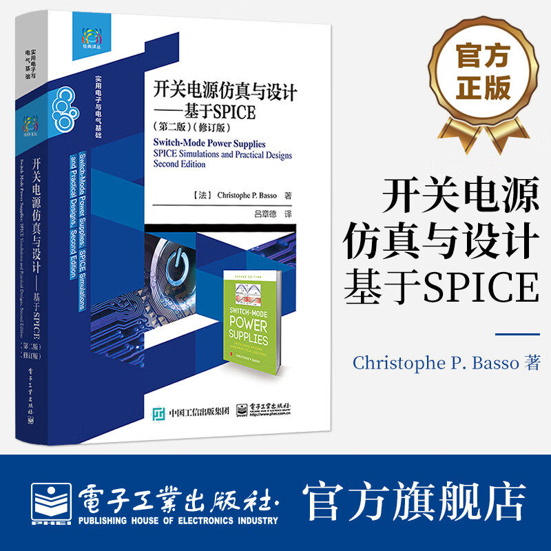 官方正版 开关电源仿真与设计 基于SPICE 第二版 修订版 电子工业出版社 开关电源变换器理论仿真方法 SPICE模型书籍