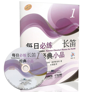 每日必练经典小品 长笛1(附CD一张)罗伯特·格罗斯洛特 上海音乐出版社 吹奏乐技法与作品书籍 长笛流行歌曲谱乐谱书集