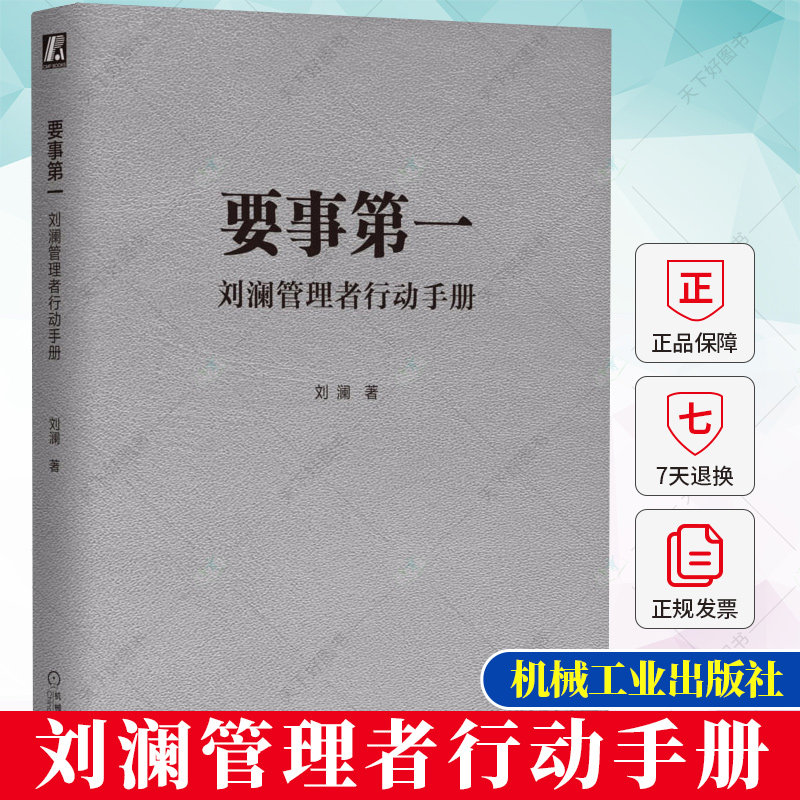 要事第一 刘澜管理者行动手册 刘澜 著 提升自我管理能力的有效学习工具 职场人士管理自我与他人书籍9787111717089机械工业出版社