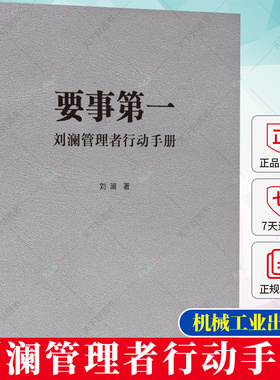 要事第一 刘澜管理者行动手册 刘澜 著 提升自我管理能力的有效学习工具 职场人士管理自我与他人书籍9787111717089机械工业出版社