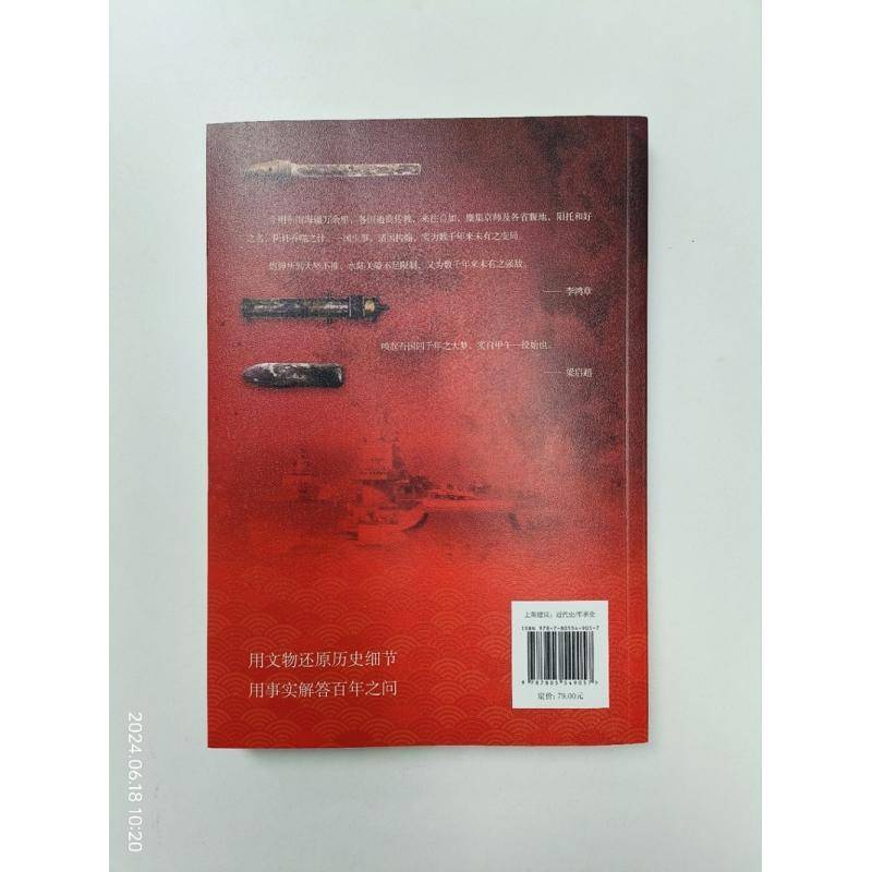 铁血甲午——用文物还原甲午海战马骏杰  历史书籍