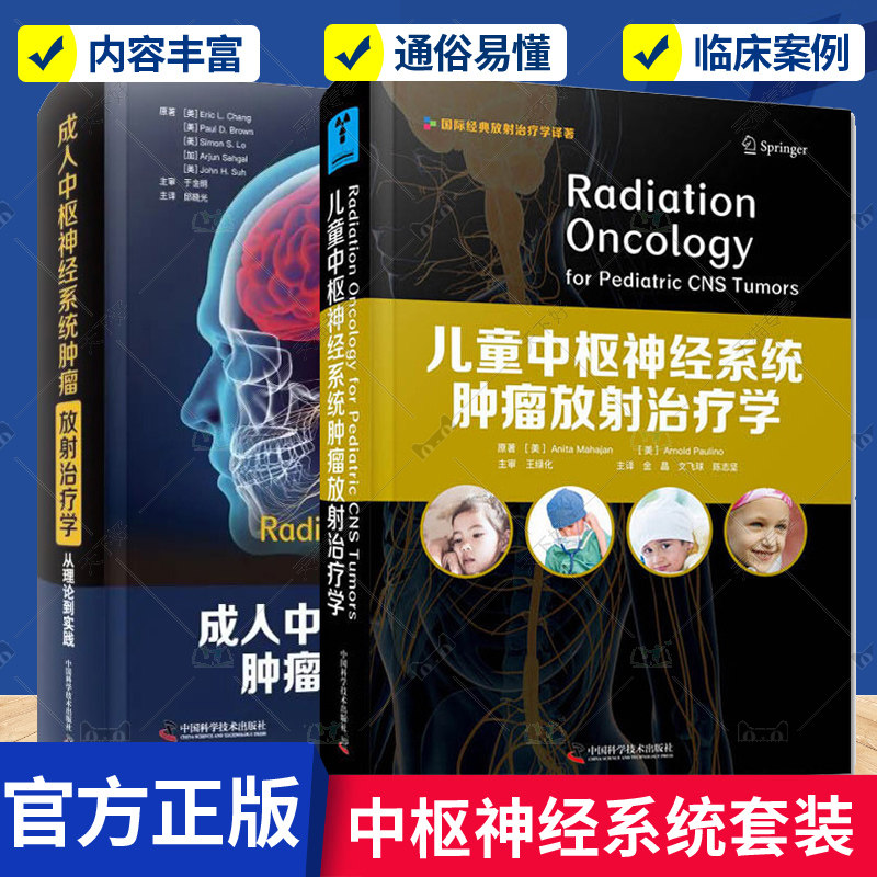儿童中枢神经系统肿放射治疗学
