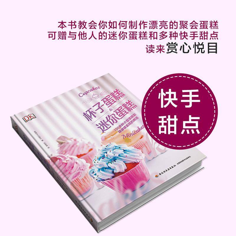 杯子蛋糕&迷你蛋糕:100余种小型蛋糕和棒棒糖蛋糕的做法英国出版社 蛋糕糕点加工菜谱美食书籍