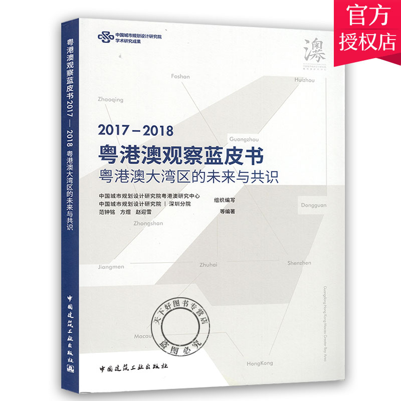 正版包邮 粤港澳观察蓝皮书(2017~2018) 粤港澳大 9787112238804 者_范钟铭方煜赵迎雪责_兰丽婷 中国建筑工业出版社 建筑 书