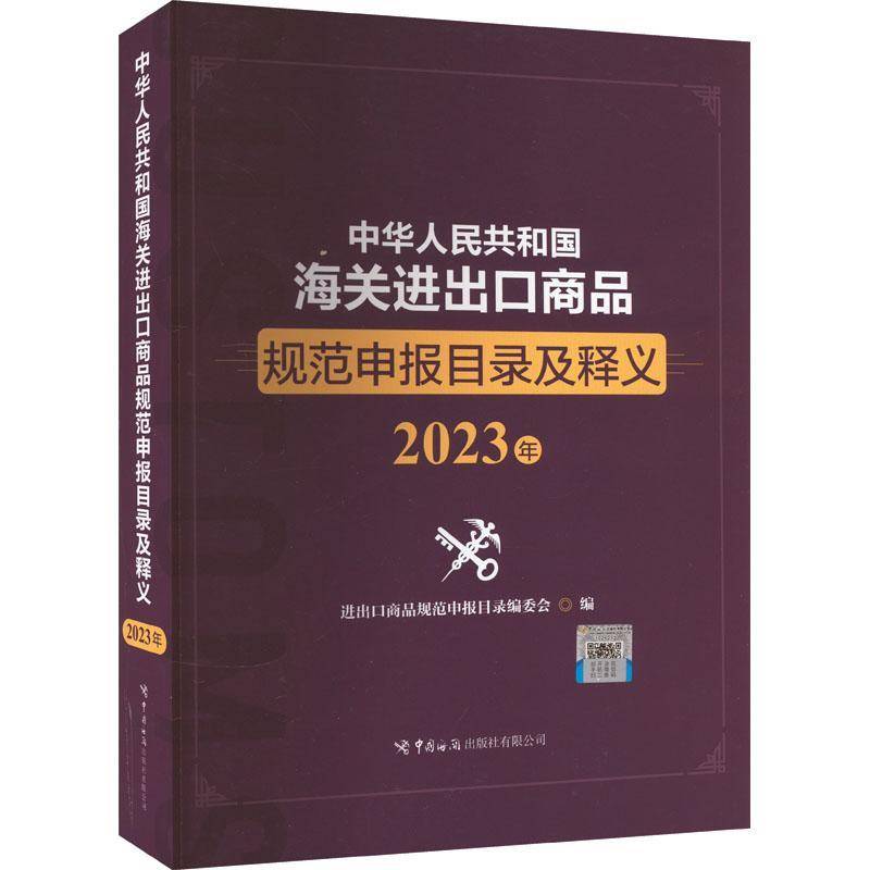 中华人民共和国海关进出口商品规范申报目录及释义（2023年）进出口商品规范申报目录委会  经济书籍