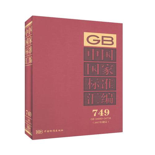 中国国家标准汇编:2017年制定:749:GB 34690-34738 工程技术 一般工业技术书籍