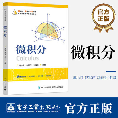 微积分 谢小良 赵军产 刘春生 高等院校数学类精品教材书籍 大学生高等数学辅导书 电子工业出版社 9787121496158