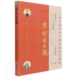 正版包邮 京剧面面观(京剧术语解析)9787503970559 诗萌文化艺术出版社艺术京剧通俗读物普通大众书籍