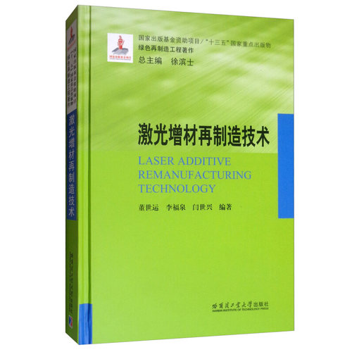 激光增材再制造技术 董世运 李福泉 闫世兴 徐滨士 哈尔滨工业大学出版社 工业技术 一般工业技术 技术理论 书籍