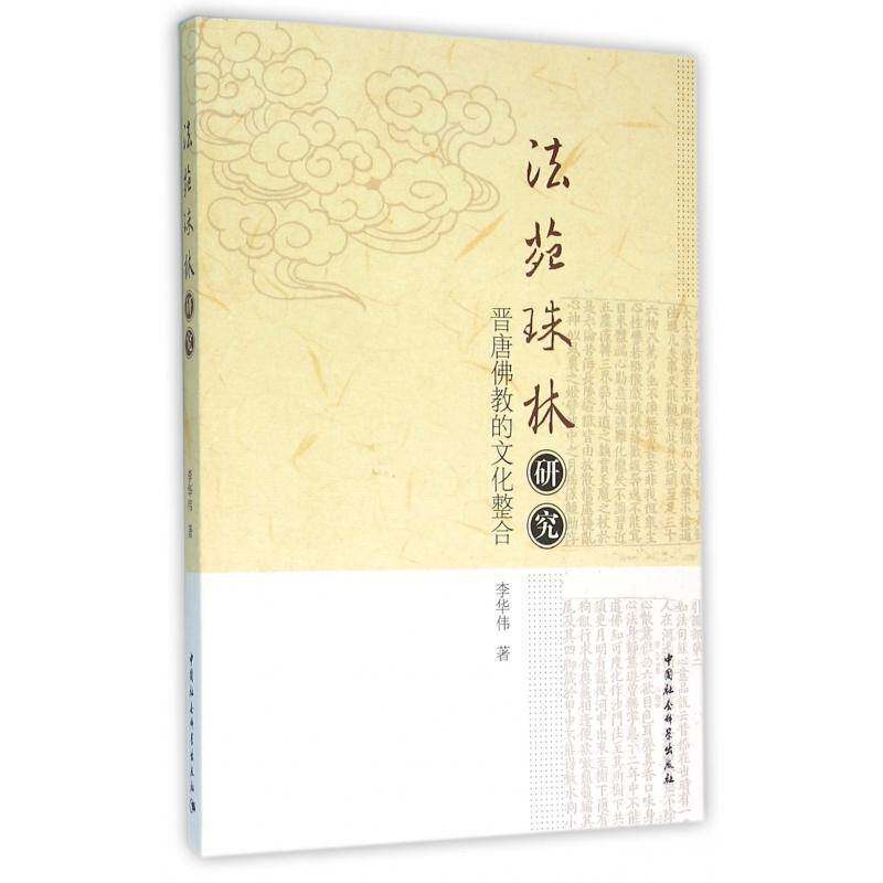 《法苑珠林》研究:晋唐教的文化整合李华伟　 教经典研究哲学宗教书籍