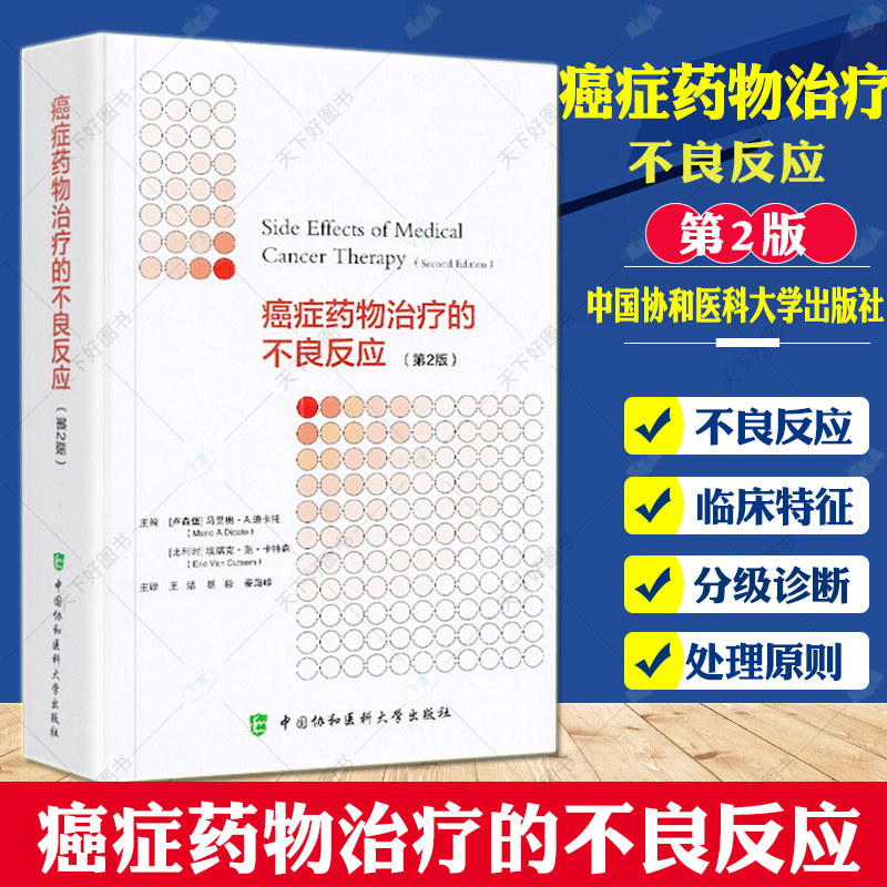 正版包邮 全新癌症药物治疗的不良反应 第2二版 马里奥.A.迪卡托 中国协和医科大学出版社9787567916722