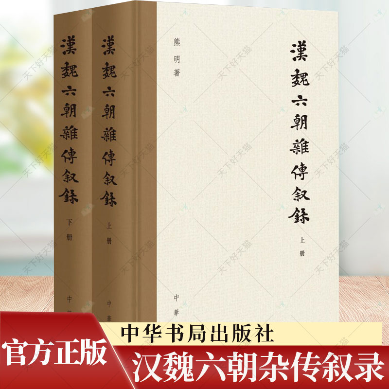 汉魏六朝杂传叙录 熊明 中华书局 本叙录亦沿袭 隋书经籍志杂传之称 文献研究 文学传记 历史类图书籍 历史文化书籍