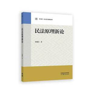 民法原理新论 彭诚信 编著 9787040660043 高等教育出版社