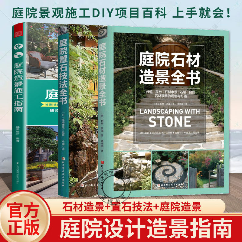 庭院石材造景全书+庭院置石技法全书+庭院造景施工指南全3册造园师园艺知识露台水景别墅庭院造景布置高清效果图 景观设计参考书籍
