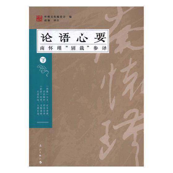 论语心要:“别裁”参译:下怀师文化委会 儒家小说书籍