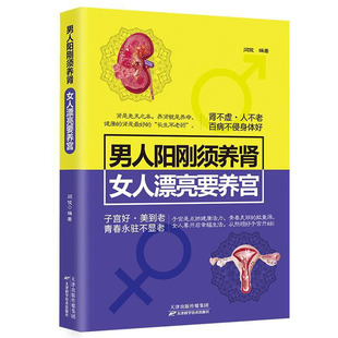 包邮 女人漂亮要养宫 正版 男人阳刚须养肾 健康生活护理保健养生书大全食疗食补图书 医学书籍 女人气血养生法养气补血美容养颜