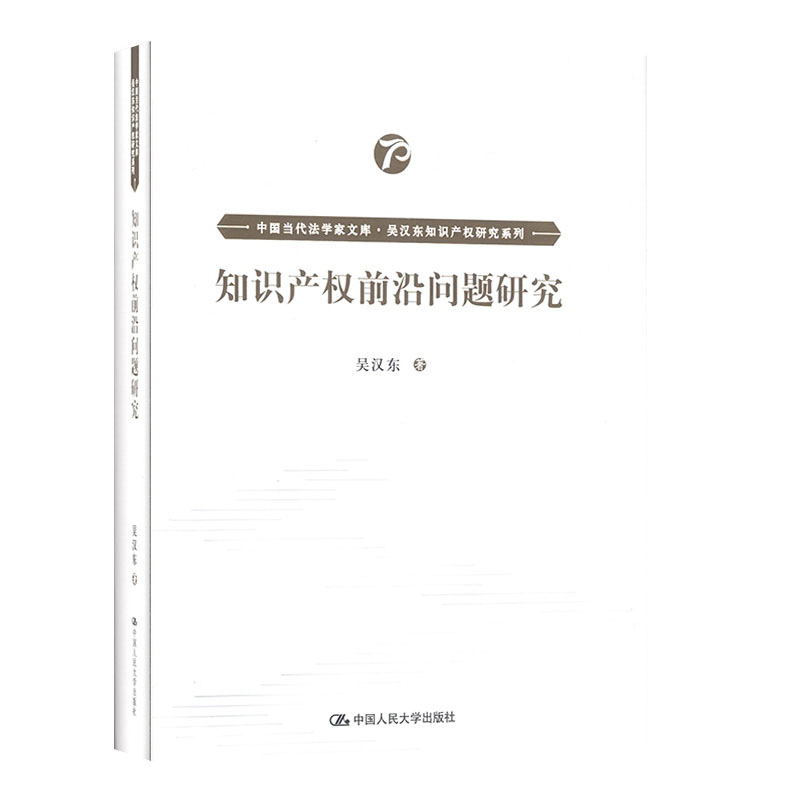 知识产权前沿问题研究 法律普及读物书籍