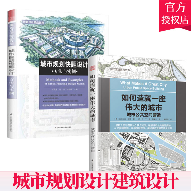 全2册】如何造就一座伟大的城市+城市规划快题设计方法与实例 城市规划设计建筑设计书籍 公共空间规划建筑学建筑工程书籍