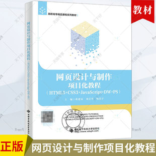 9787560670331 JavaScript 蒋建琼 社 包邮 新书 网页设计与制作项目化教程 正版 HTML5 西安电子科技大学出版 CSS3
