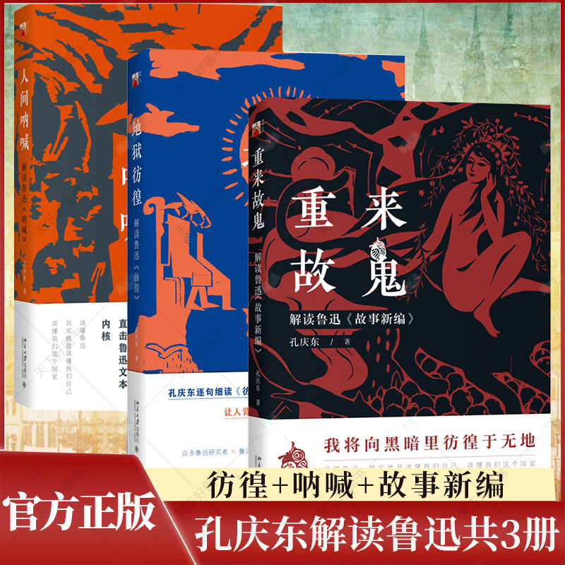 地狱彷徨解读鲁迅彷徨
