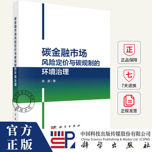 环境治理 科学出版 张晨 9787030771742 社 编著 碳金融市场风险定价与碳规制