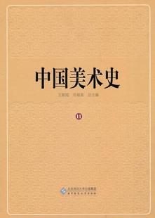 下王朝 清代卷 艺术书籍 中国美术史