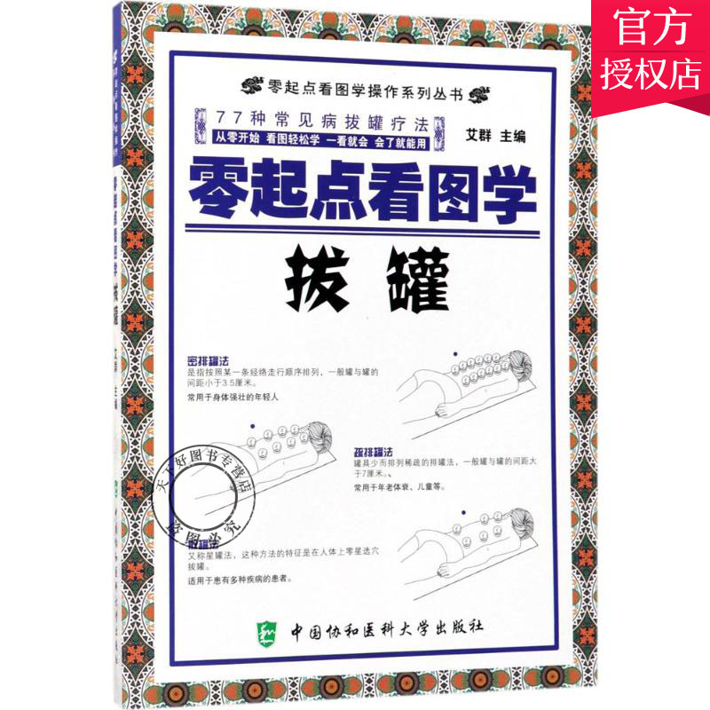 正版包邮 零起点看图学拔罐 艾群 零起点看图学操作系列丛书 拔罐疗法家庭拔罐穴位书 图解温灸祛病书 77种拔罐疗法 按摩拔罐书