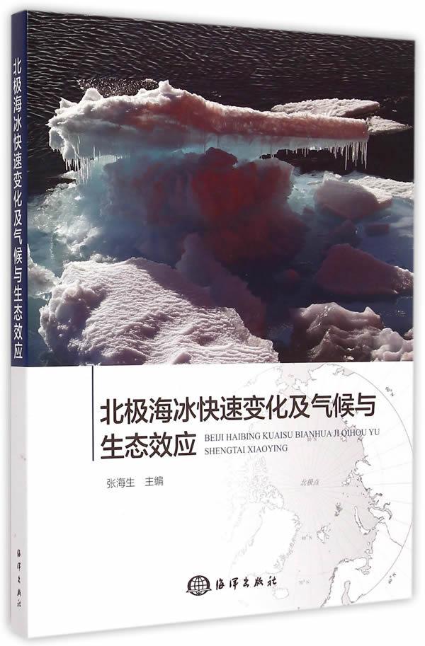 北极海冰快速变化及气候与生态效应张海生 北极海冰科学考察研究自然科学书籍