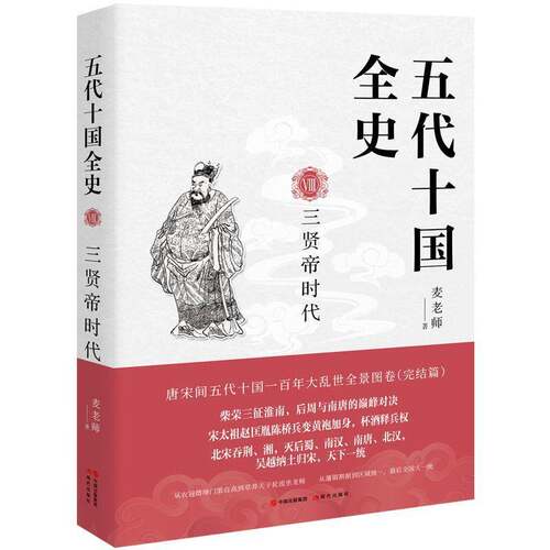 五代十国全史.Ⅷ,三贤帝时代麦老师  历史书籍