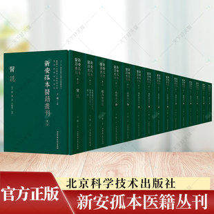 北京科学技术出版 主编 杂著 名家医案 中医药图书事业部 鹏 中医 中医理论 新安孤本医籍丛刊 社 9787571405243 DIYI辑