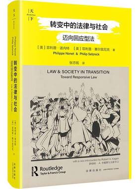 转变中的法律与社会:迈向回应型法:toward responsive law菲利普·诺内特  图书书籍
