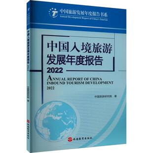 旅游地图书籍 中国入境旅游发展年度报告2022中国旅游研究院