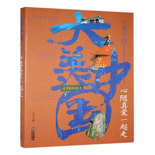 心随真爱一起走汪云飞 文学书籍