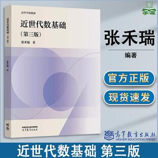 近世代数基础 第三版第3版 张禾瑞 高等教育出版社 高等学校教材 高等学校数学类专业本科生近世代数教材或教学参考书籍