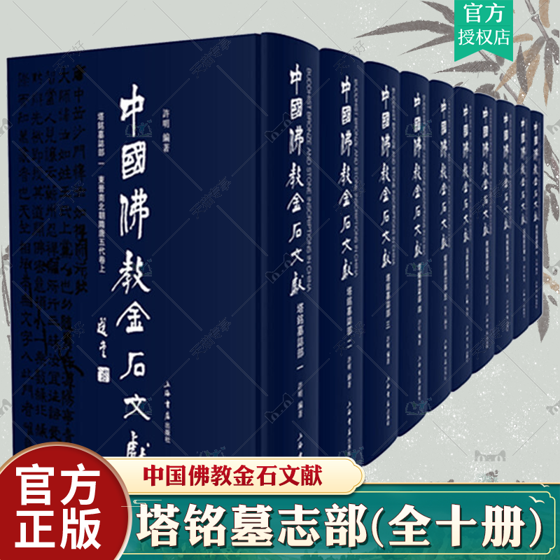 正版包邮 中国佛教金石文献·塔铭墓志部(全十册) 许明著 上海书店出版社9787545816402