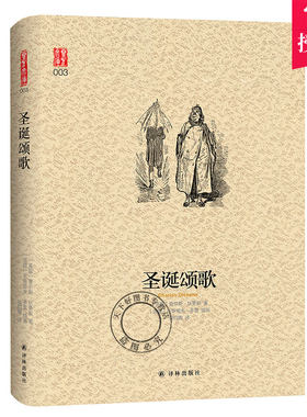 QH正版包邮 圣诞颂歌 中文珍藏版 吴钧陶翻译 苏伊达翻译 英文原版翻译查尔斯狄更斯经典名著 译林出版社 英国小说家 外国文学小说