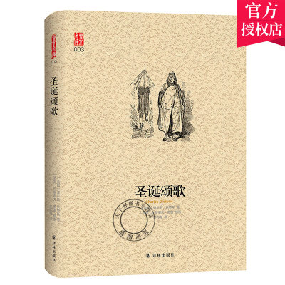 QH正版包邮 圣诞颂歌 中文珍藏版 吴钧陶翻译 苏伊达翻译 英文原版翻译查尔斯狄更斯经典名著 译林出版社 英国小说家 外国文学小说
