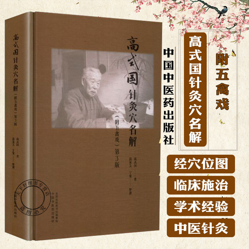 高式国针灸穴名解附五禽戏 第3三版 高式国 著 经筋及经络 督脉 任脉 肺手太阴之脉 大肠手阳明之脉9787513294416中国中医药出版社