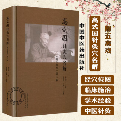 高式国针灸穴名解附五禽戏 第3三版 高式国 著 经筋及经络 督脉 任脉 肺手太阴之脉 大肠手阳明之脉9787513294416中国中医药出版社
