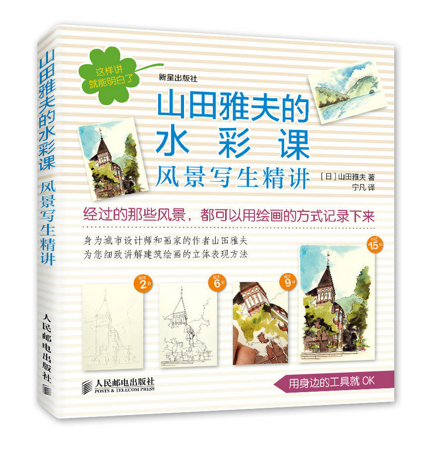 正版包邮 山田雅夫的水彩课 风景写生精讲        世界上懂的水彩风景写生课程 书店 水彩、水粉画技法书籍