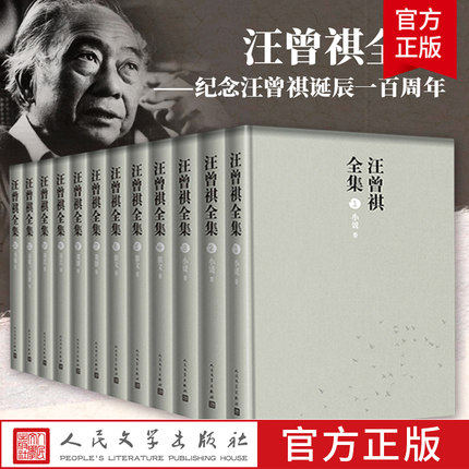 【正版包邮】汪曾祺全集全12册
