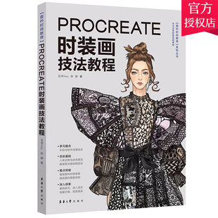 正版 Procreate时装画技法教程 小红书万粉博主Procreate教程入门时装画演示服装画人体款式图 效果图印花设计 服装绘画技法书籍
